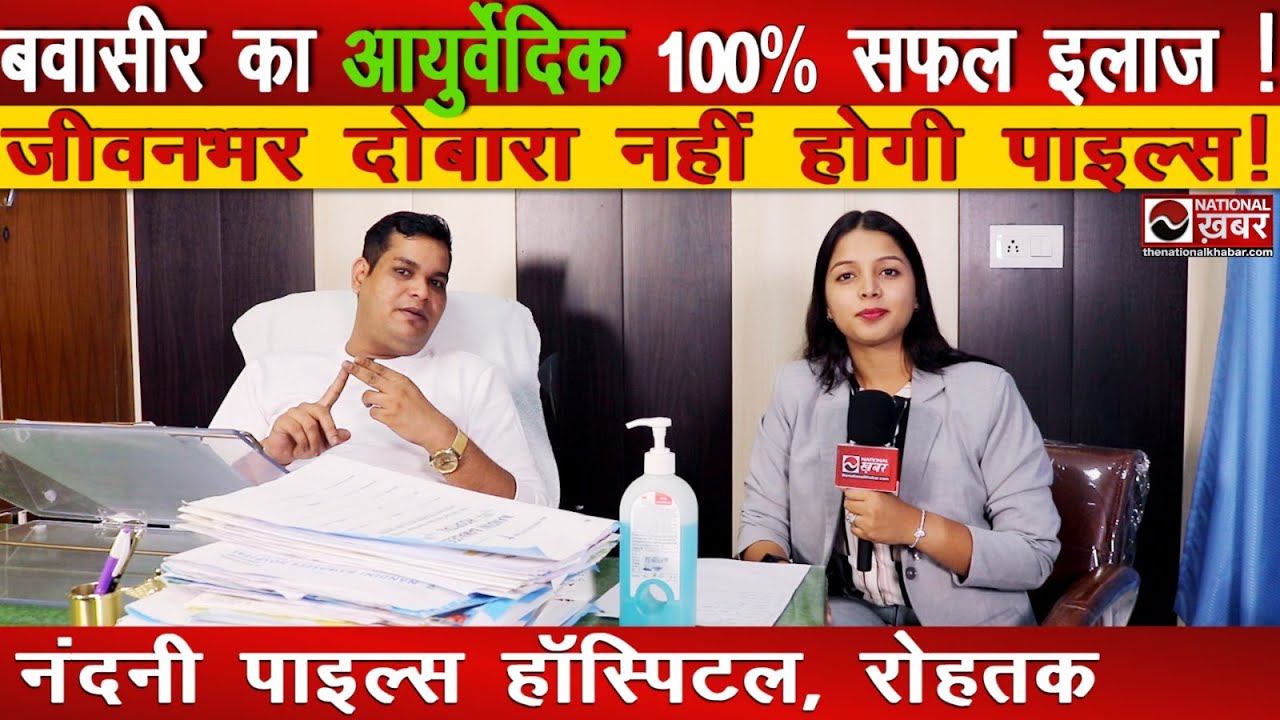 बवासीर का आयुर्वेदिक 100% सफल इलाज ! Nandini Piles Hospital, Rohtak | National Khabar