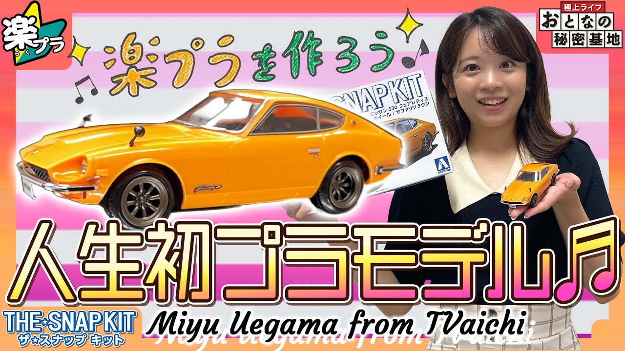 【楽プラ】フェアレディZのプラモデル作ってみた！人生初挑戦にして作り方のコツを掴む⁉【おとなの秘密基地】