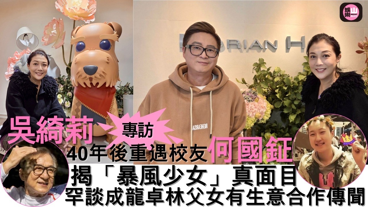 【娛樂山】吳綺莉40年後重遇校友何國鉦｜揭「暴風少女」真面目｜剖白與女兒關係轉變｜笑看成龍卓林父女有生意合作傳聞