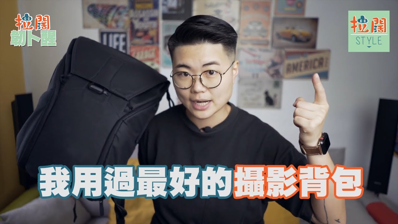 【拉闊韌扑醒】我用過最好的攝影背包