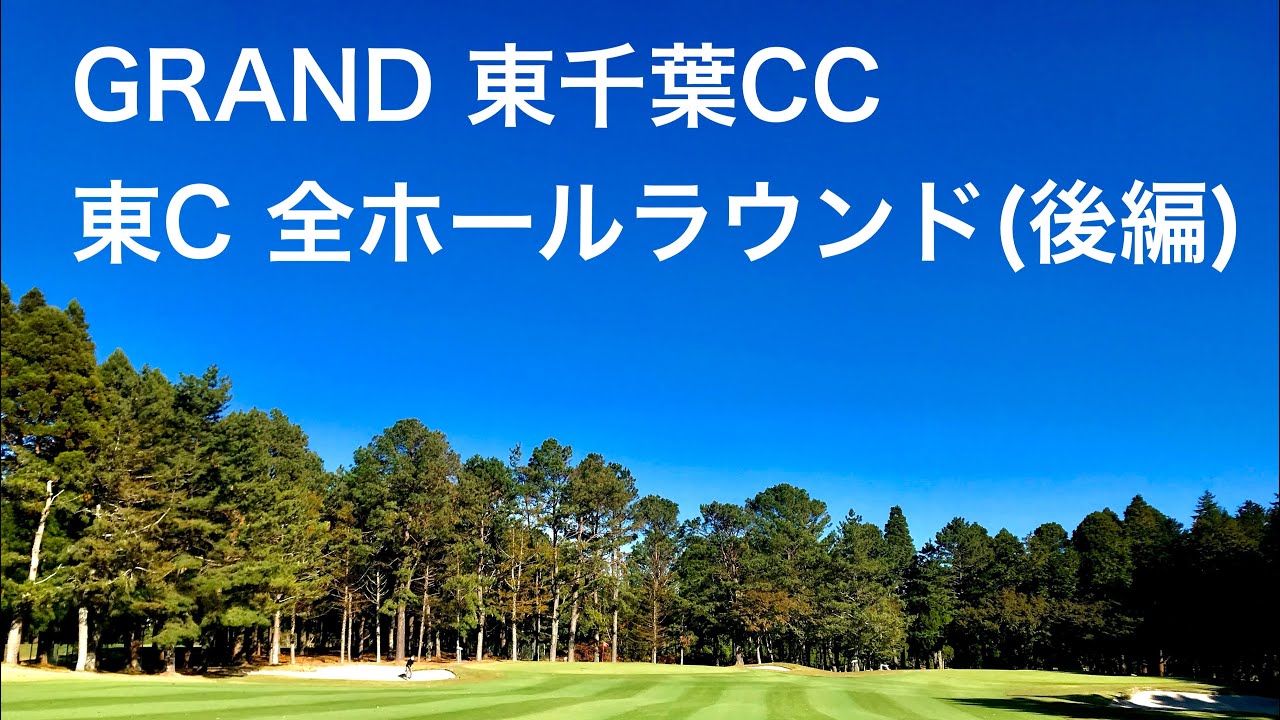 GRAND 東千葉CCでプレー、色々変化がありました。