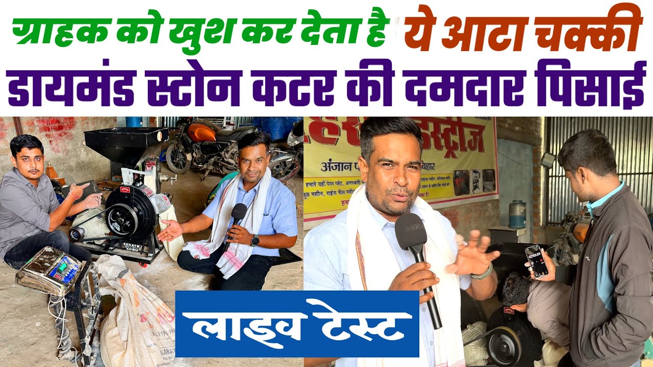 Diamond Stone Cutter Atta Chakki की दमदार पिसाई ने हैरान कर कर दिया  | atta chakki business Ideas