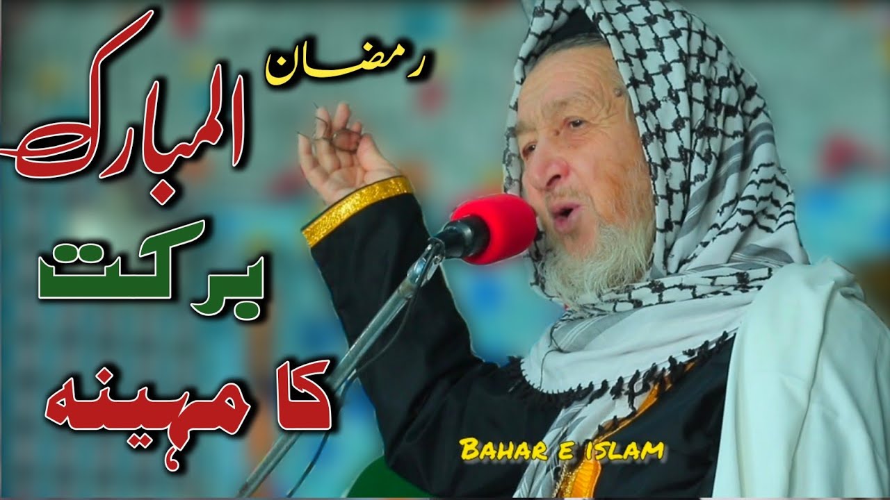 رمضان المبارک – برکت کا مہینہ | Beautiful Ramadan Bayan | Bahar e Islam