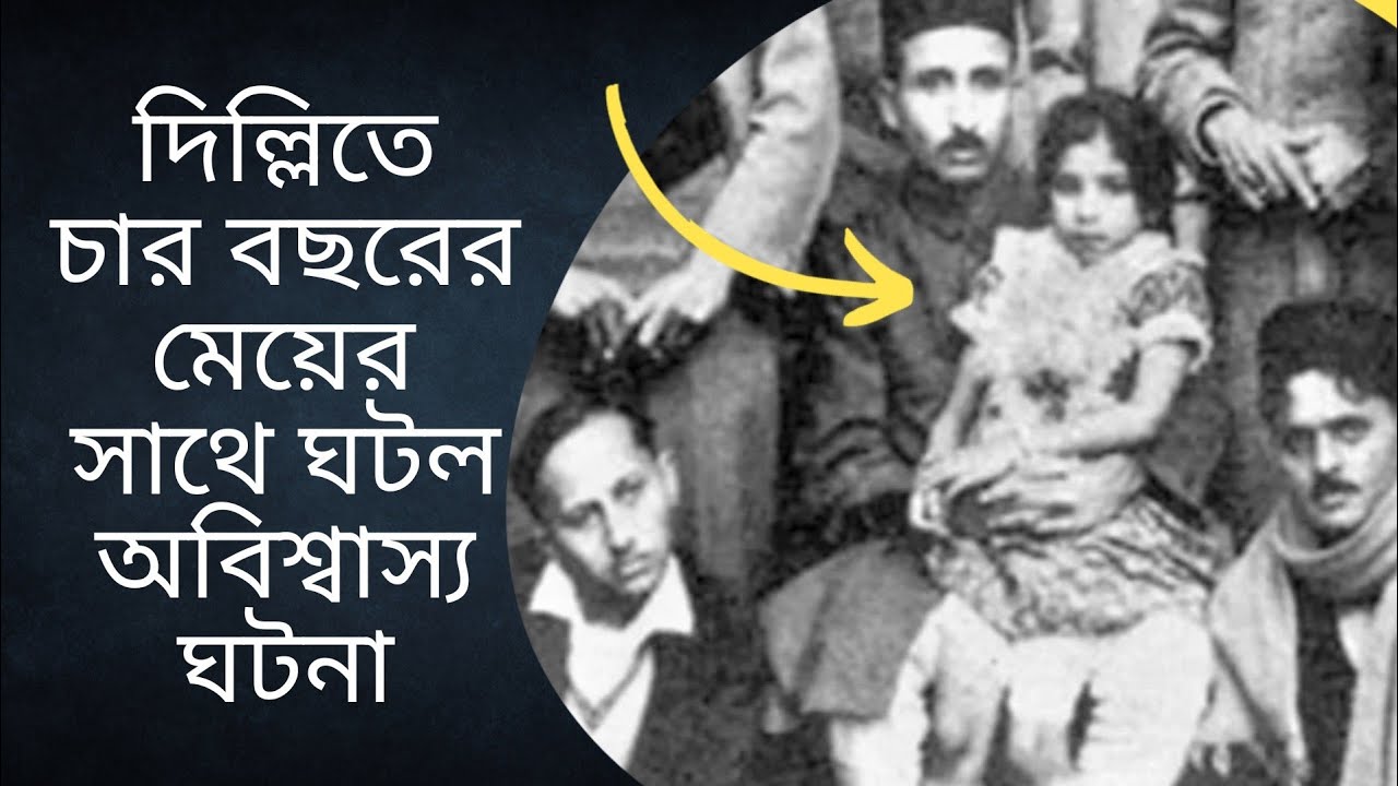 দিল্লিতে চার বছরের মেয়ের সাথে ঘটল অবিশ্বাস্য ঘটনা❗@Paratattva