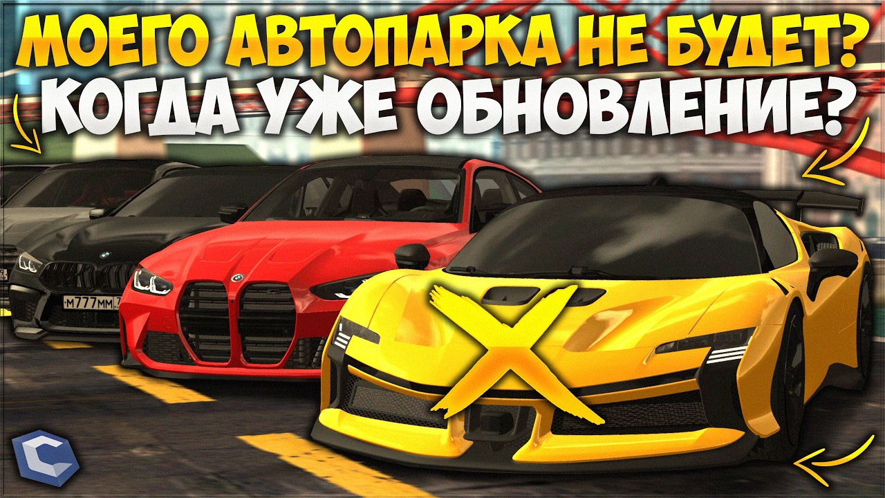 ПОЧЕМУ НЕ БУДЕТ МОЕГО АВТОПАРКА? КОГДА ОБНОВЛЕНИЕ? ЧТО СО СДЕЛКАМИ? &mdash; CCDPlanet