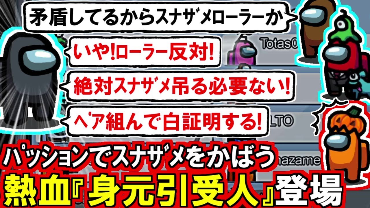 (Among Us)「ローラー反対!スナザメとペア組んで白証明する!」証言矛盾だらけで怪しすぎるスナザメを全力で庇う身元引受人が登場した回(宇宙人狼 初心者向け解説)