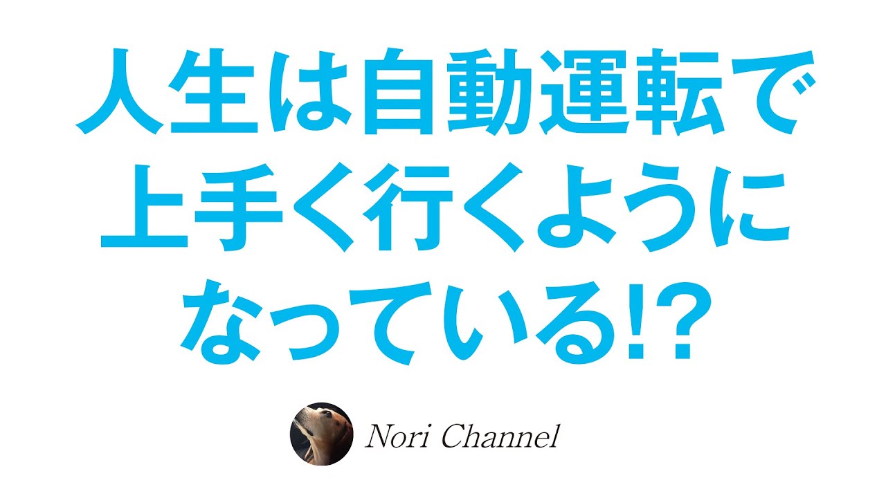 人生は全自動で上手くいくようになっている？！後半は自由意志のお話とか～
