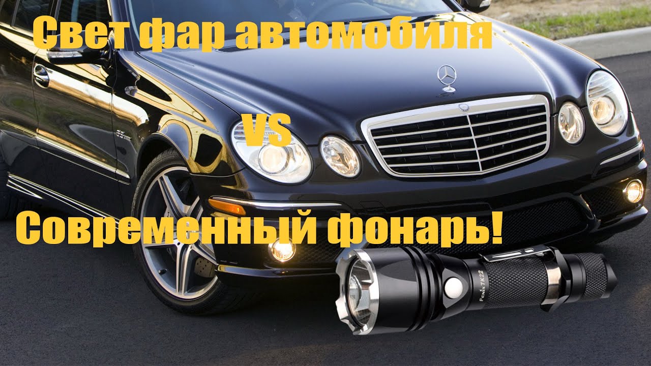 Современный фонарь vs свет фар автомобиля. Сравнение яркости фонарей Fenix на Минском море