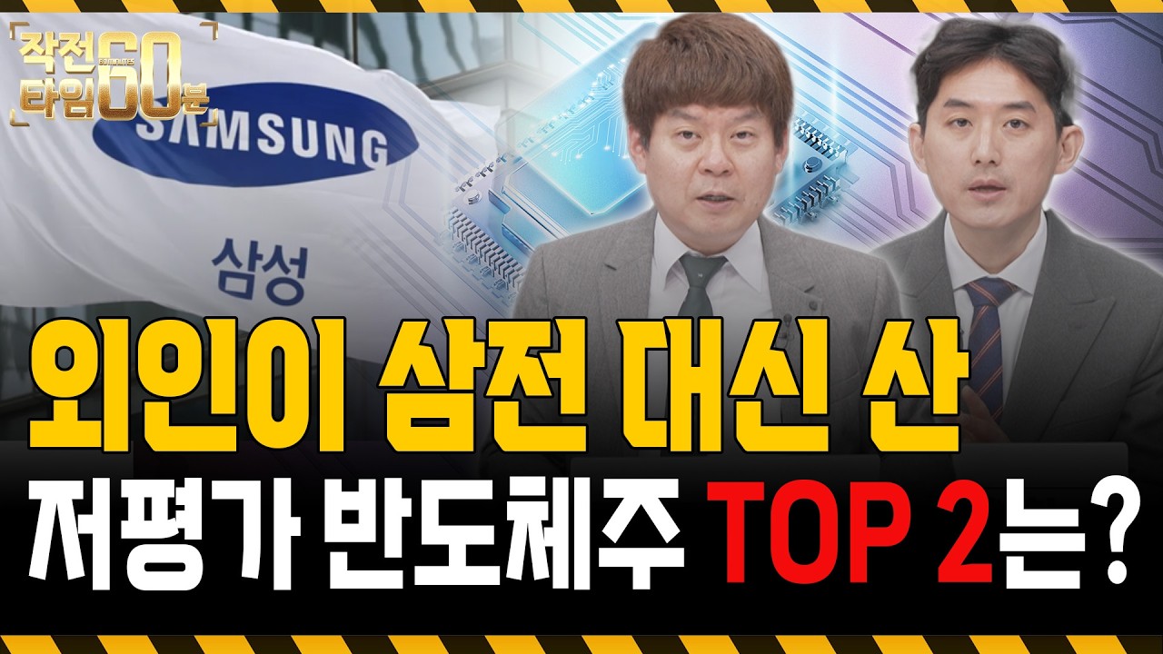 삼성전자 폭락은 오히려 기회! 저평가 반도체 '두 종목'만 잡으세요