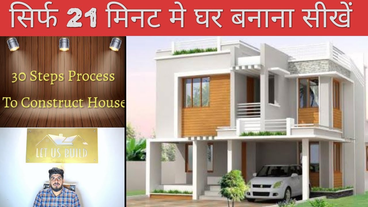 Step By Step House Construction | घर बनाने का सही तरीका | घर कैसे बनाये | 30 Steps Construction