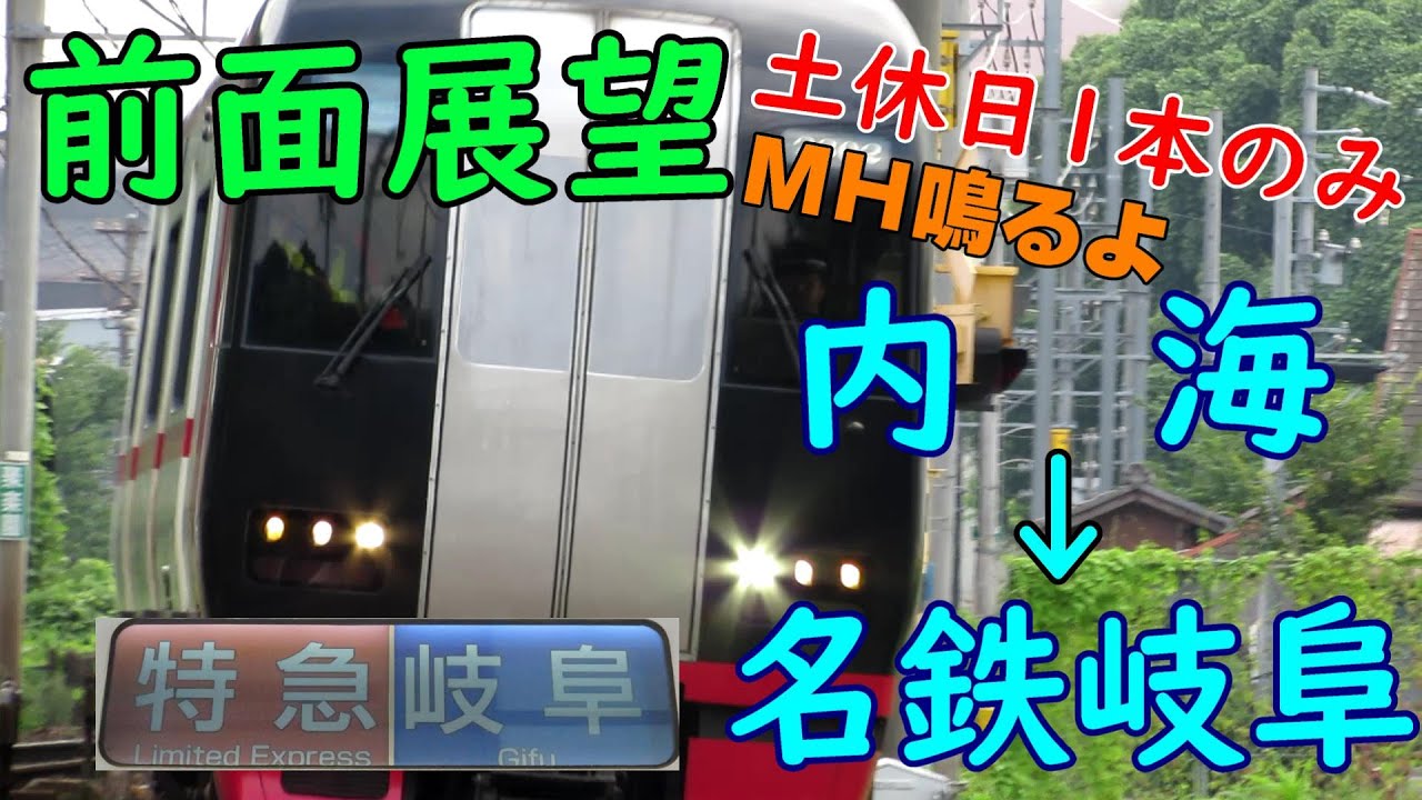 【前面展望MH付き】土休日1本のみのレア運用！朝方の2200系！(内海→名鉄岐阜)
