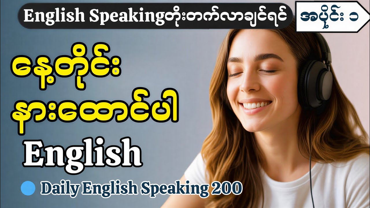 English Speaking တိုးတက်လာချင်ရင် နေ့တိုင်းနားထောင်ပေးပါ ✔ ​အပိုင်း-၁ || Daily English Speaking 200