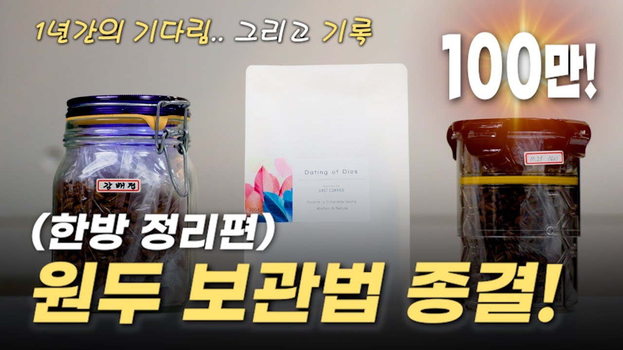 커피 원두 보관법 이 영상 하나로 종결 / 냉동vs실온vs소분포장, 매일 개폐vs한달에 한번 개폐, 밀폐 용기 비교 실험
