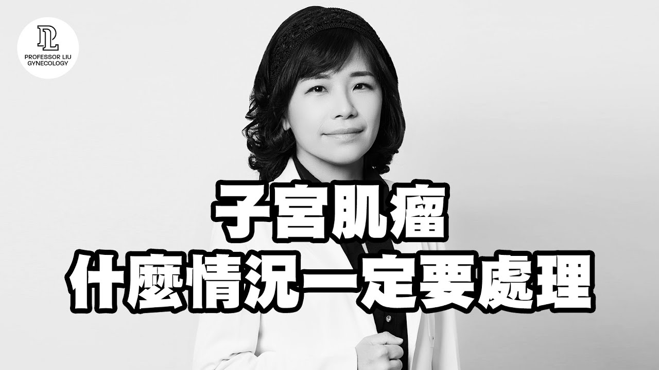 【EP82】子宮肌瘤什麼情況一定要處理