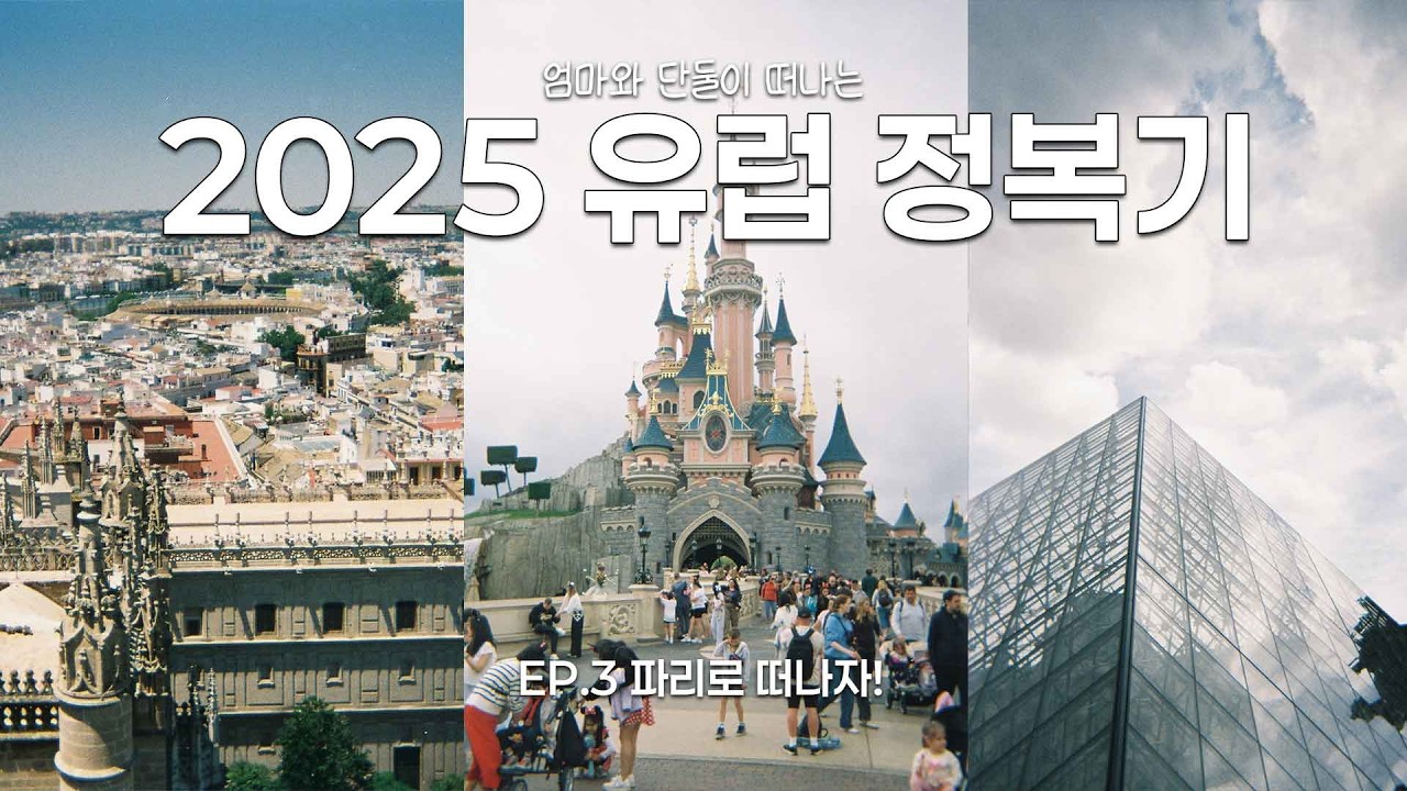 [2025 유럽 정복기 EP.03] 떠나자 파리로! ㅣ 세비야 대성당, 파리 디즈니랜드, 루브르 박물관, 콩시에르주리, 생트샤펠