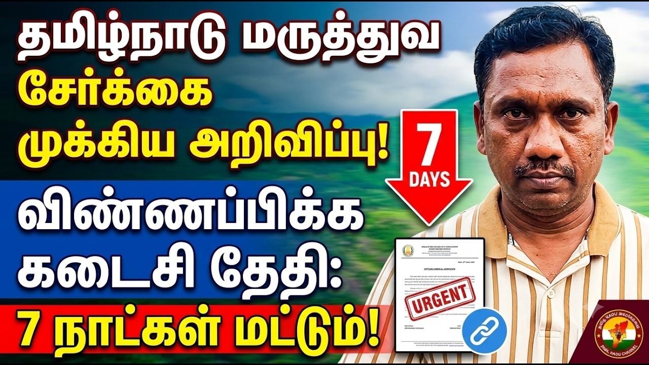 TN Medical Selection New Notice 2026! 🚨 Last Date To Apply | 7 Days Only! ⏰|  Tamil store | in Tamil