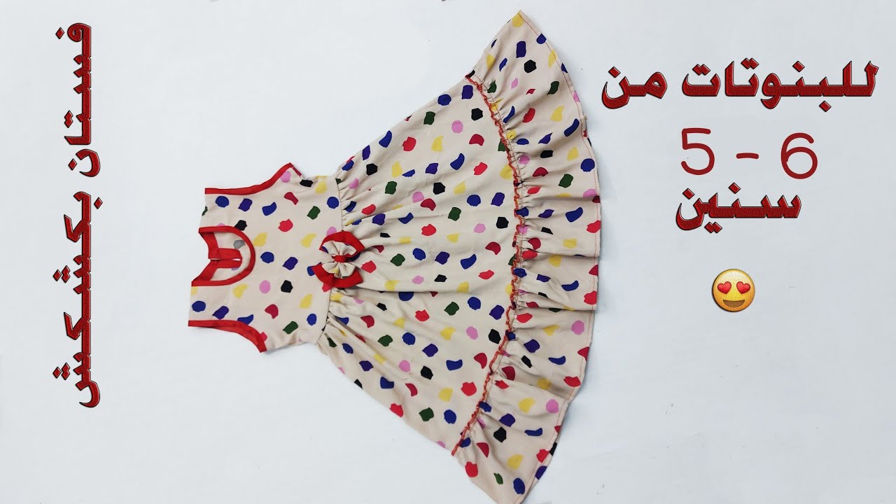 تفصيل و خياطة فستان بناتي بكشكش لعمر 5 - 6 سنين