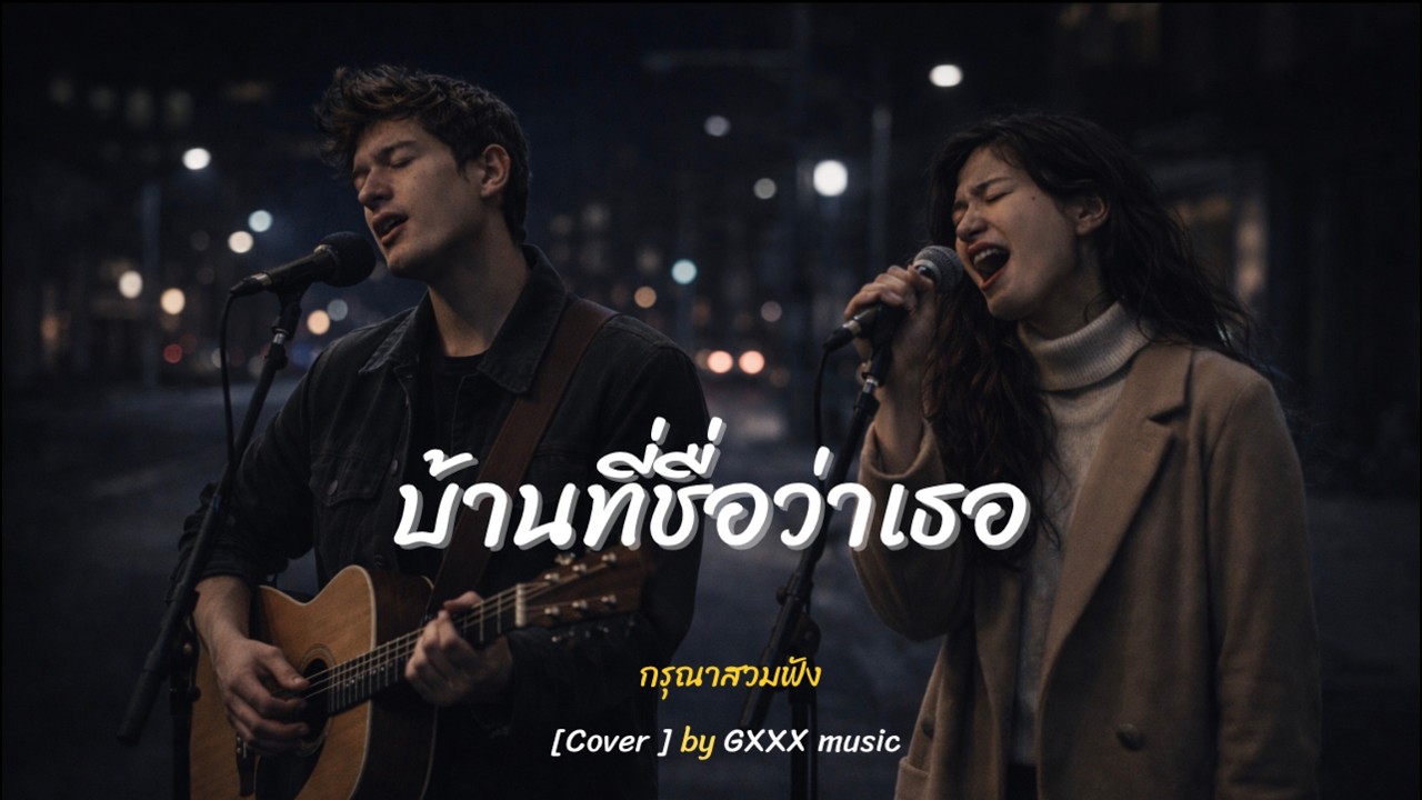 บ้านที่ชื่อว่าเธอ - A Place Called You |GXXX