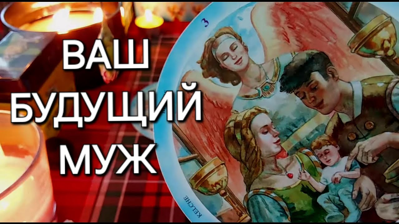 ВАШ БУДУЩИЙ МУЖ УЖЕ НА ПОРОГЕ