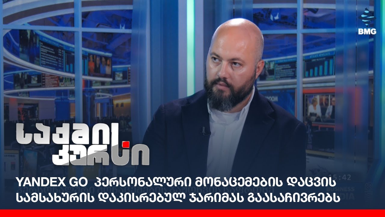 Yandex Go პერსონალური მონაცემების დაცვის სამსახურის დაკისრებულ ჯარიმას გაასაჩივრებს