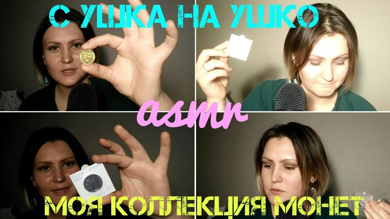 АСМР. ASMR. Моя коллекция монет. С ушка на ушко. Whispering