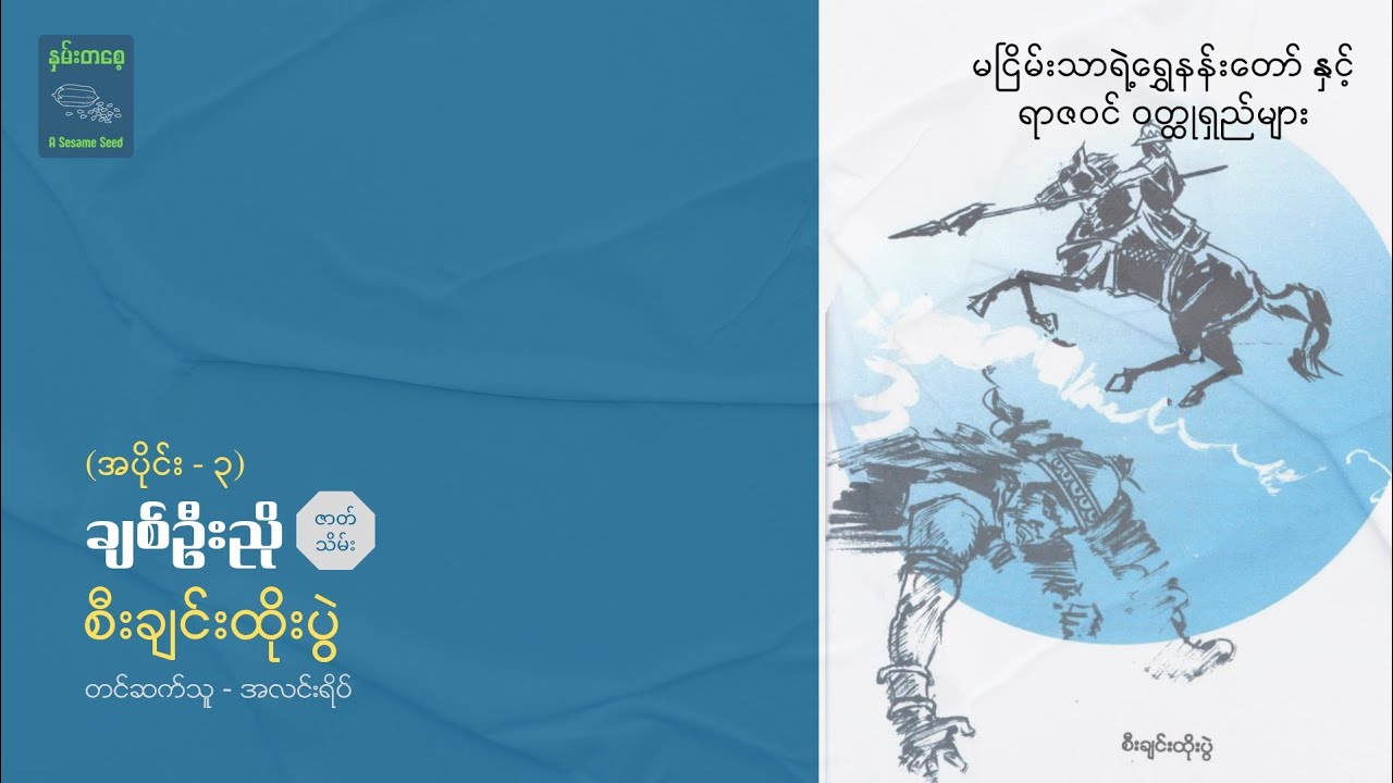 စီးချင်းထိုးပွဲ (အပိုင်း ၃) - ချစ်ဦးညို