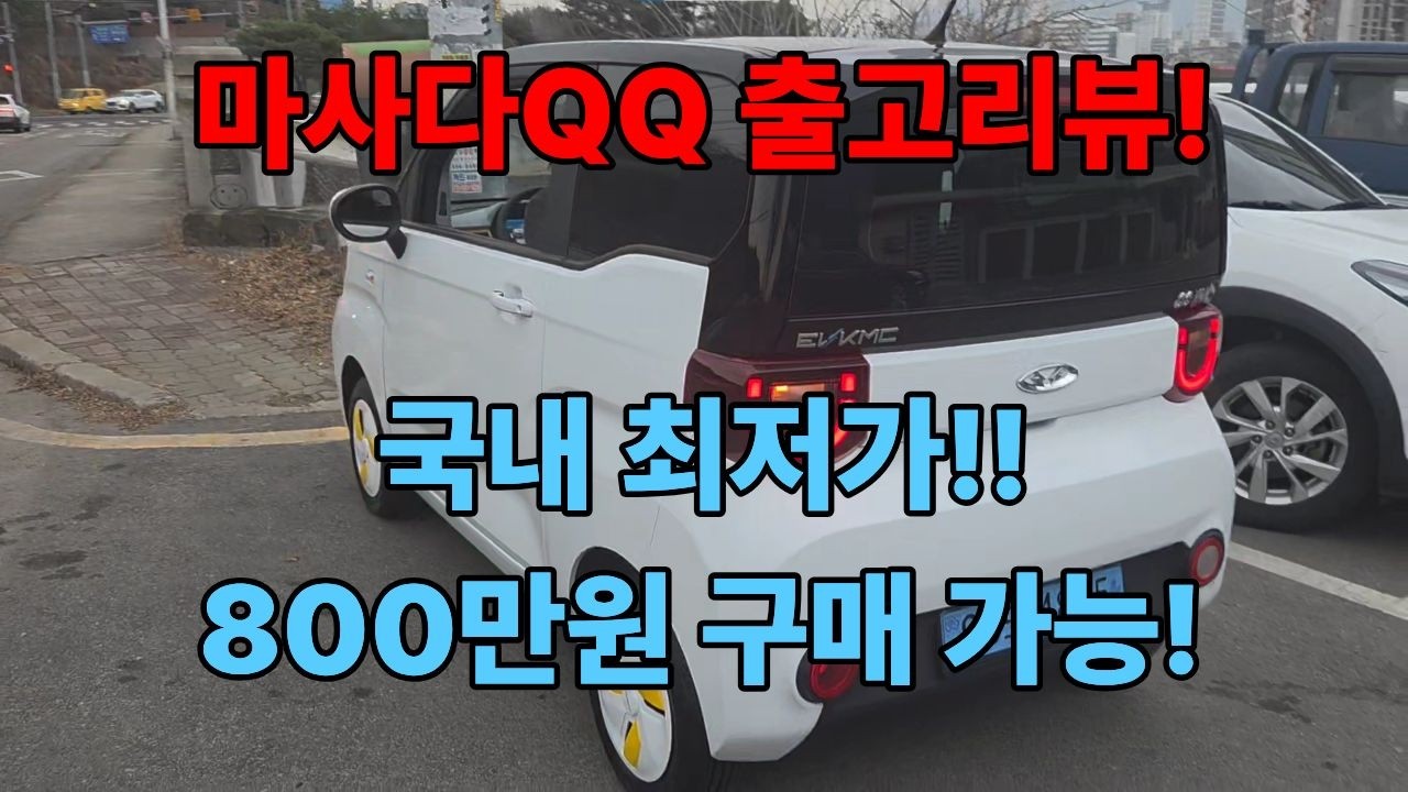 초소형전기차, 마사다QQ 출고 후기! 새차량이 800만원!?