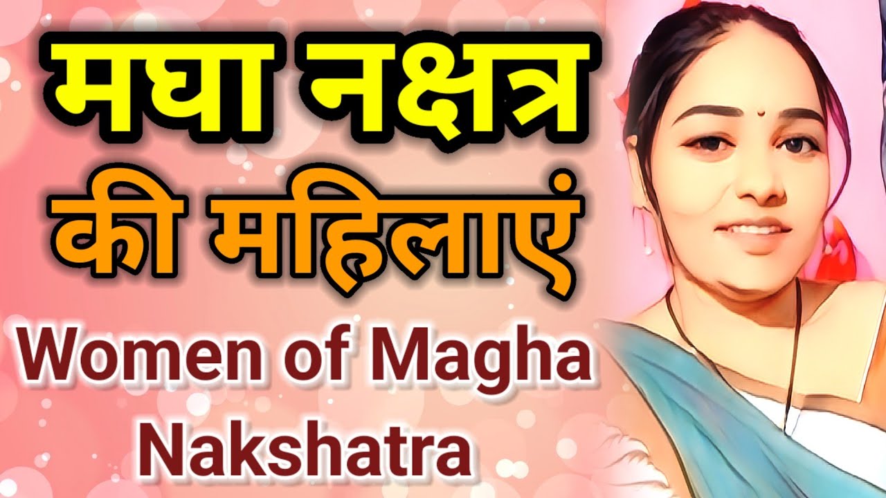 Astrology Advance in Hindi || मघा नक्षत्र की महिलाएं || Female of Magha Nakshatra #magha #मघा