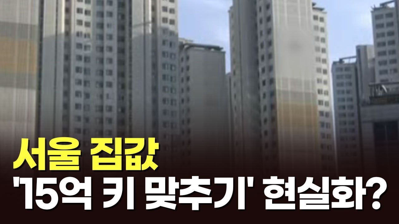 '서울 집값 15억 키 맞추기' 현실화? [아침에 PICK] [뉴스퍼레이드]