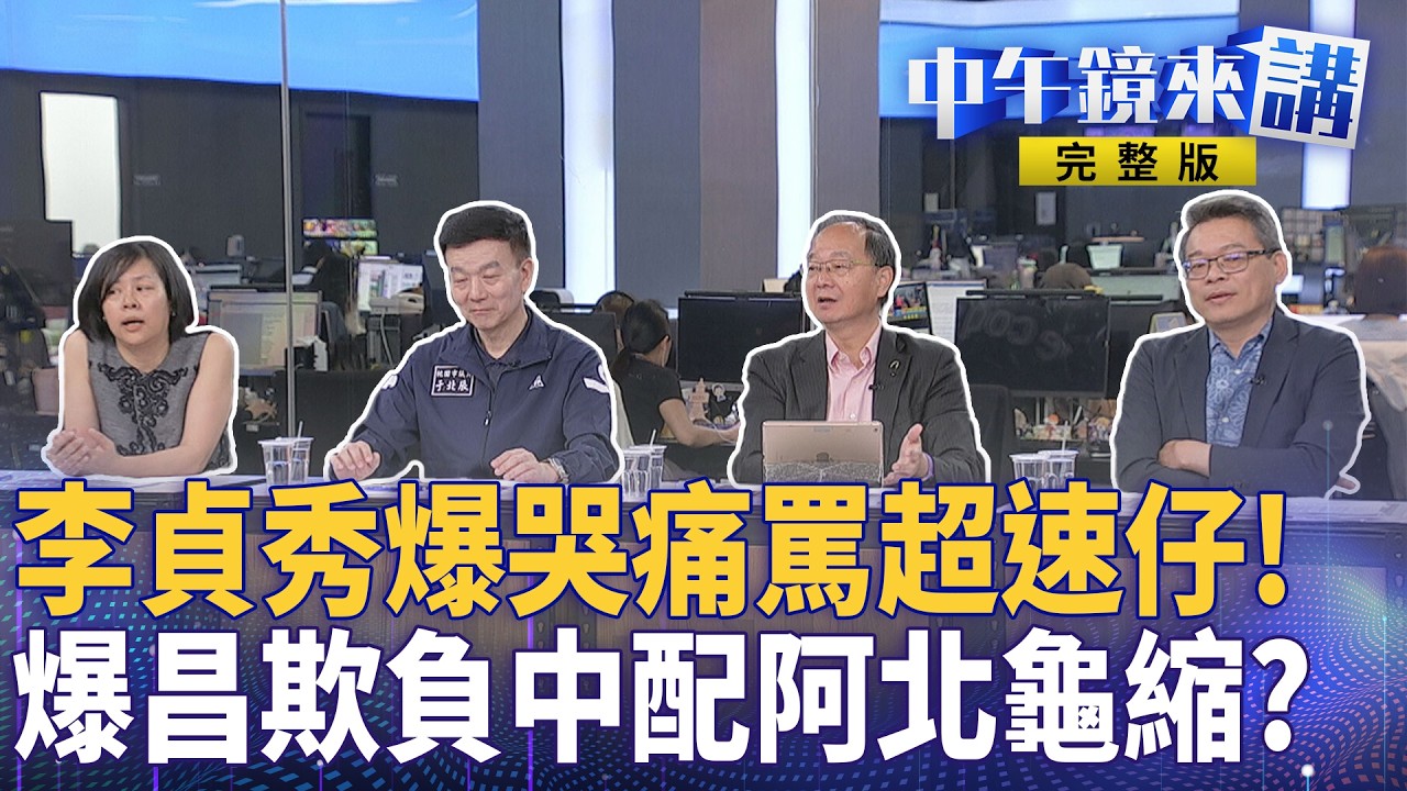 #李貞秀 鏡來講首秀爆 #黃國昌 反目成仇始末！民眾黨全黨滅一人？ #柯文哲 龜起來？ #陳佩琪 爆匯款244萬？ #鄭麗文 赴中躺平求和 #謝典霖 遭媽祖無視閃過？ ｜#中午鏡來講 20260415