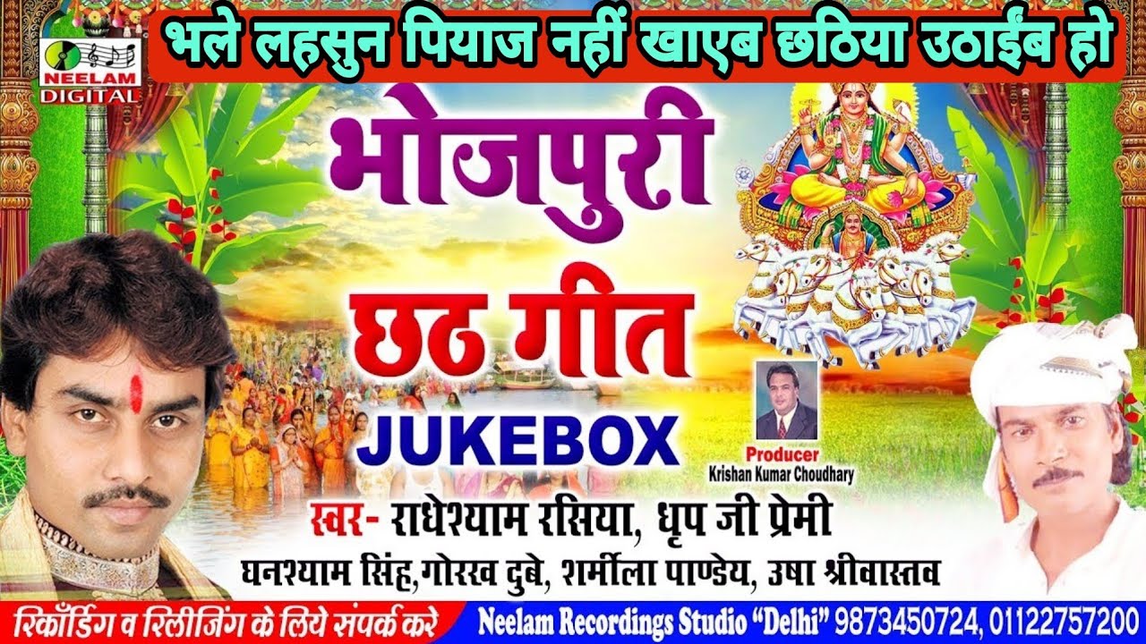 राधेश्याम रसिया के स्वर में हिट | छठ गीत संग्रह |Jukebox New Bhojpuri Chhath Geet  Radheshyam Rasiya
