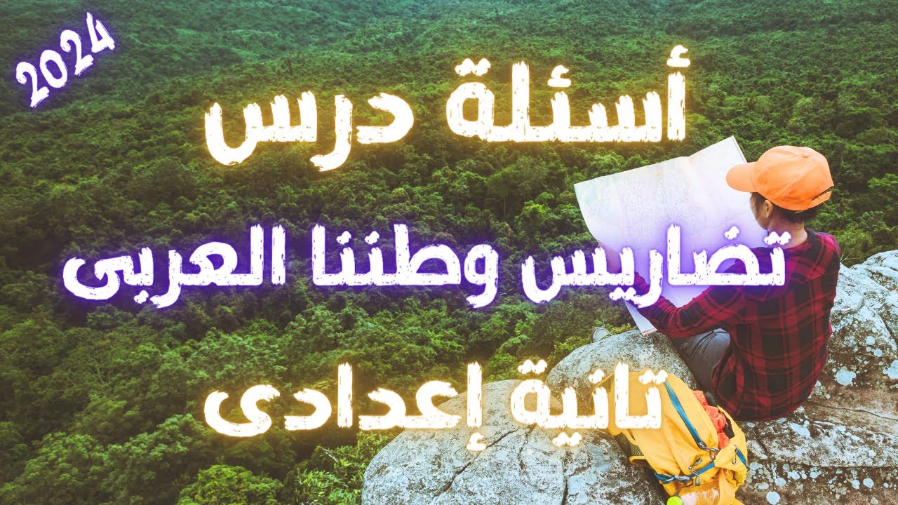 أسئلة درس تضاريس وطننا العربى جغرافيا الصف الثانى الاعدادى