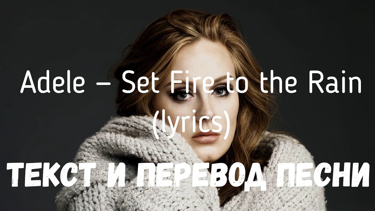 Adele &mdash; Set Fire to the Rain (lyrics текст и перевод песни)