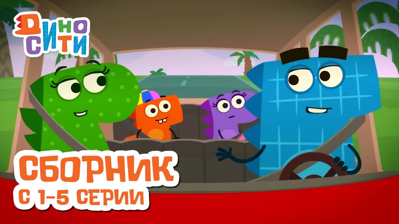 ДиноСити | Сборник с 1 по 5 серии | Мультики для детей