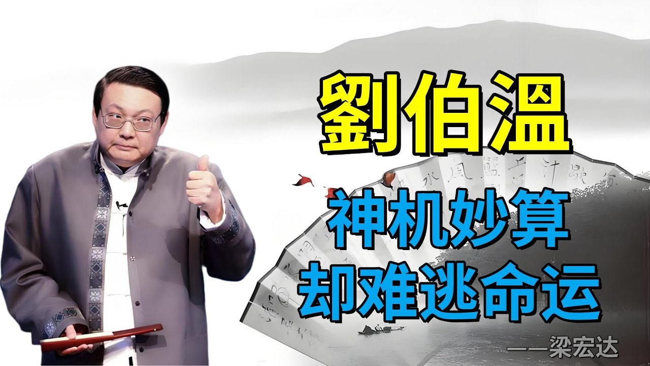 【老梁故事合集】劉伯溫神機妙算卻難逃命運，輔佐朱元璋背後的傳奇與悲劇！#老梁故事会#梁宏达#老梁#劉伯溫 #神機妙算 #朱元璋 #歷史人物 #明朝開國 #燒餅歌預言 #功臣命運 #封建王朝