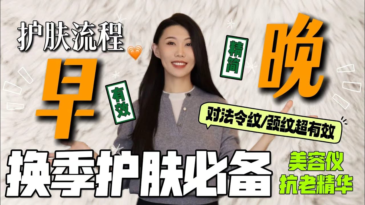 我的早晚护肤流程大公开❗️｜抗老精华｜对付法令纹/颈纹超有效｜美容仪如何搭配护肤品｜换季敏感肌可参考｜温和抗老｜护发必备
