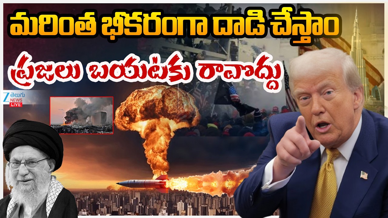 LIVE: Iran vs Israel Nuclear War | Trump | Khamenei | బీకర యుద్ధం తీవ్ర రూపం  ఇరాన్ పై బాంబుల వర్షం