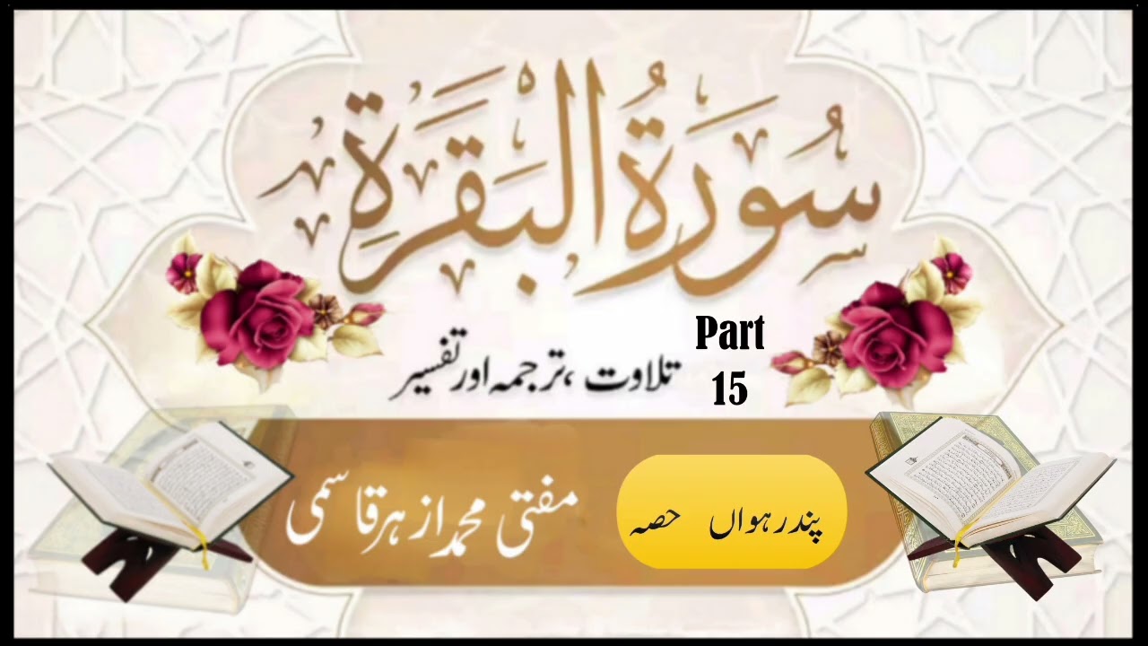 Tafseer Surah Baqarah.Part 15.by Mufti Muhammad Azhar Sahab Qasmi.#|||@Deeni Malumat official|||#.
