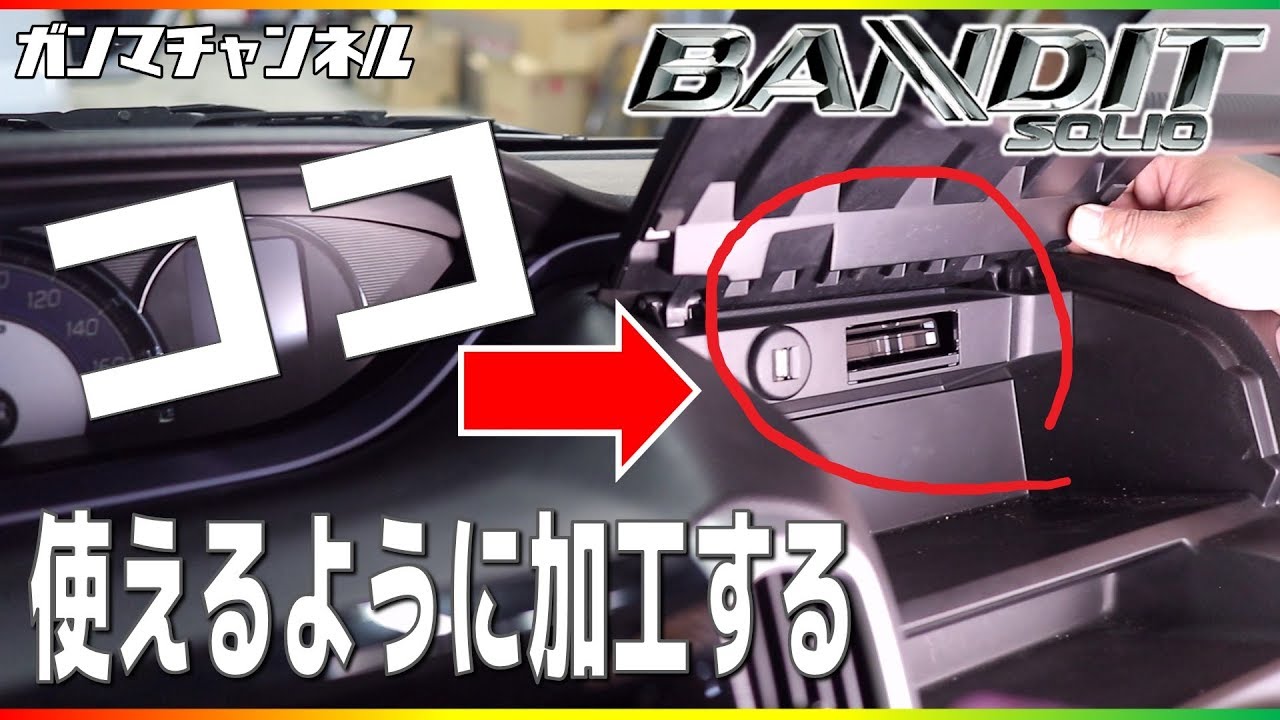 ソリオ音質向上企画「番外編」純正USBを使えるようにする！純正位置にETCを加工して取付する。カーナビ連動ETC2.0carrozzeriaND-ETCS1。カロッツェリア楽ナビAVIC-RL710