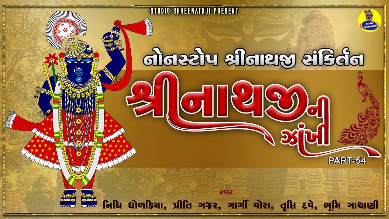 Shreenathji Ni Zankhi Nonstop-54 | શ્રીનાથજીની ઝાંખી નોનસ્ટોપ-54 । Shreenathji Sankirtan । સંકીર્તન