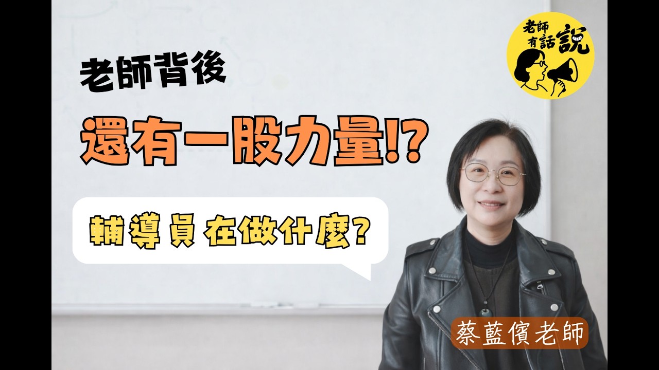老師其實有「教學軍師」，你知道輔導員在做什麼嗎？｜蔡藍儐老師
