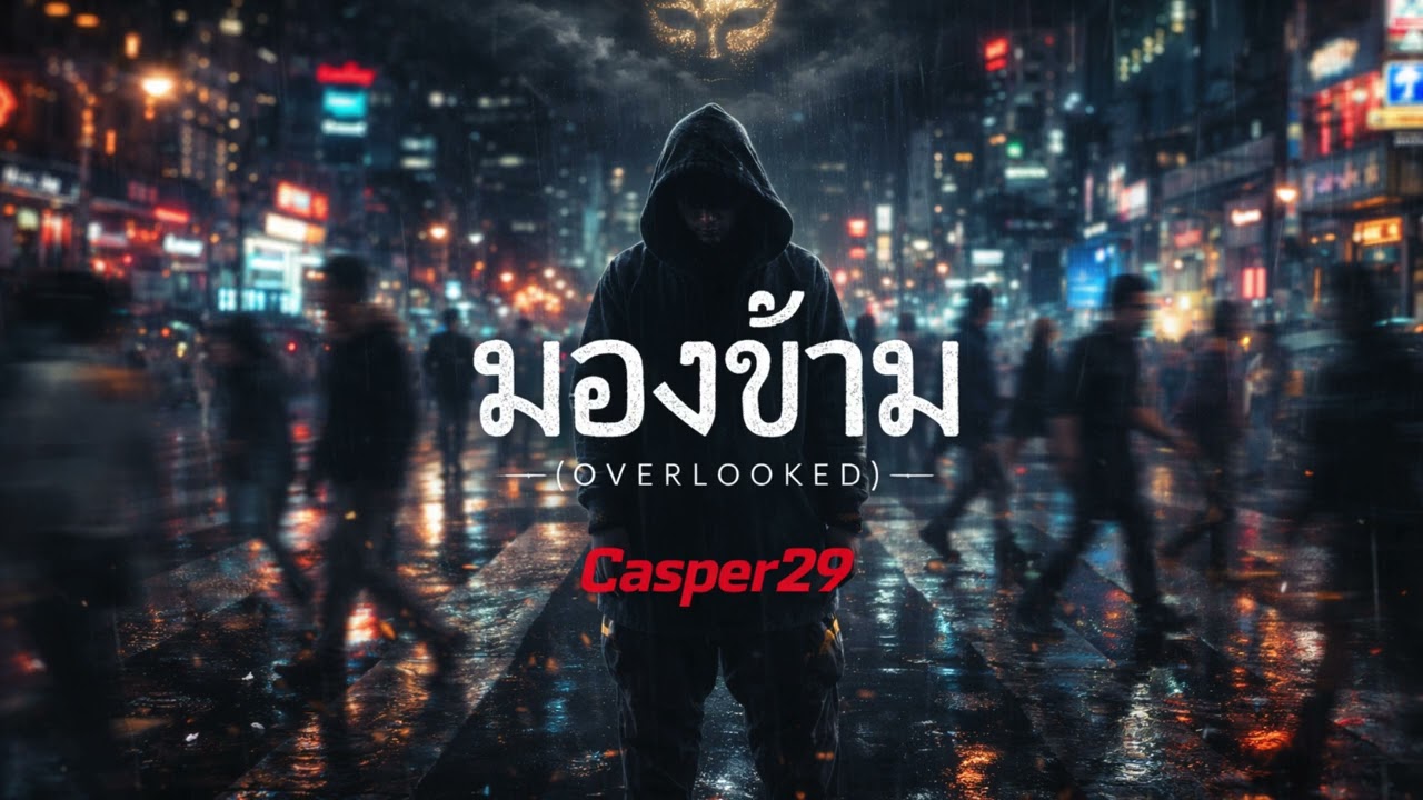 Casper29 - มองข้าม (OVERLOOKED) | [OFFICIAL AUDIO]