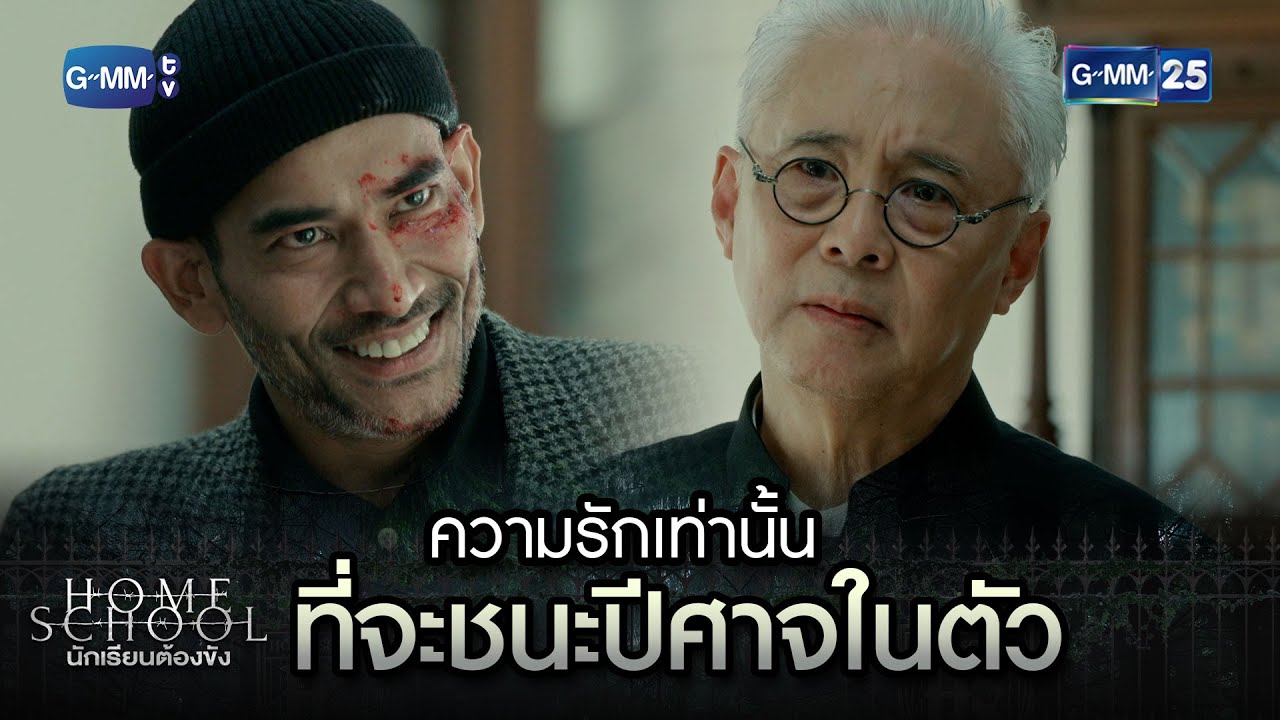ความรักเท่านั้น ที่จะชนะปีศาจในตัว | Highlight Ep.18 ตอนจบ Home School นักเรียนต้องขัง | GMM25