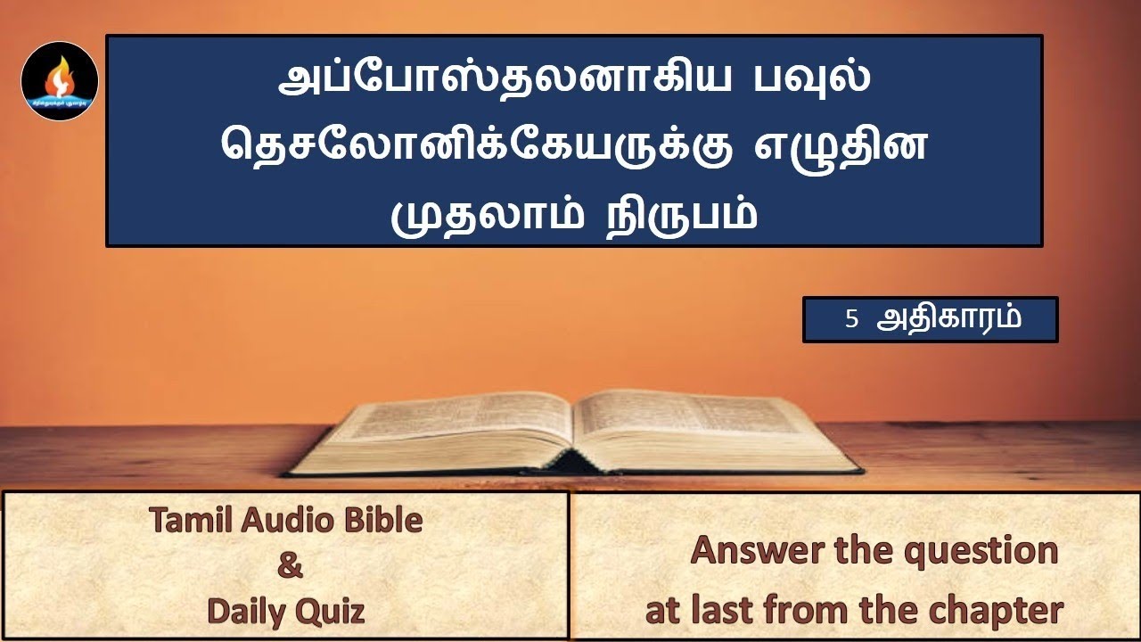 IThessalonians chapter 5 | Tamil audio bible | Iதெசலோனிக்கேயர் 5 அதிகாரம் | தமிழ் ஆடியோ பைபிள் 