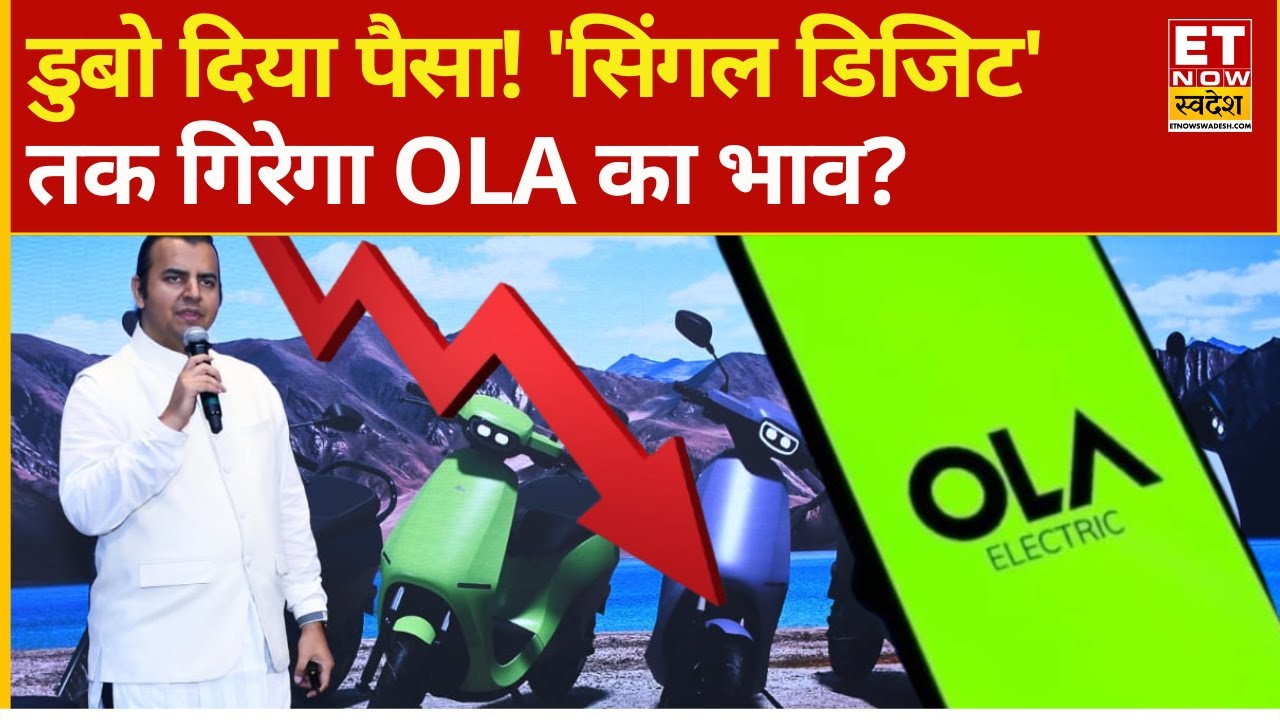 Ola Electric Share Price | OLA हुआ लॉस का गोला! निवेशकों के डूबे पैसे... Buy, Sell or Hold?