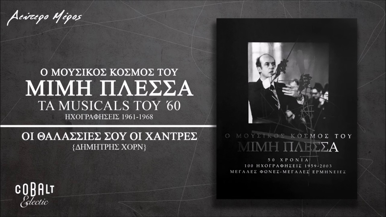 Δημήτρης Χορν - Οι Θαλασσιές Σου Οι Χάντρες - Official Audio Release