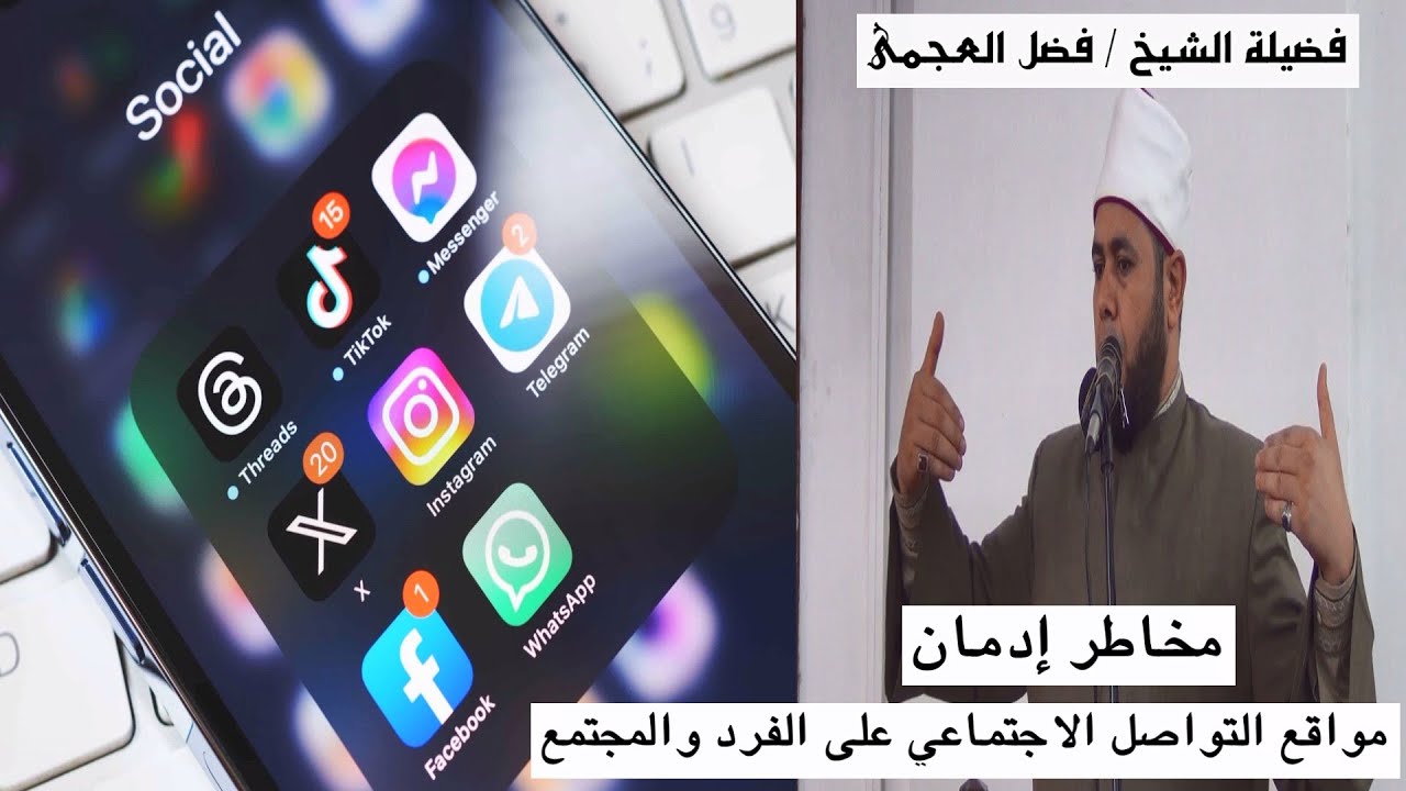 مخاطر إدمان مواقع التواصل الاجتماعي على الفرد والمجتمع - خطبة الجمعة - لفضيلة الشيخ / فضل العجمى