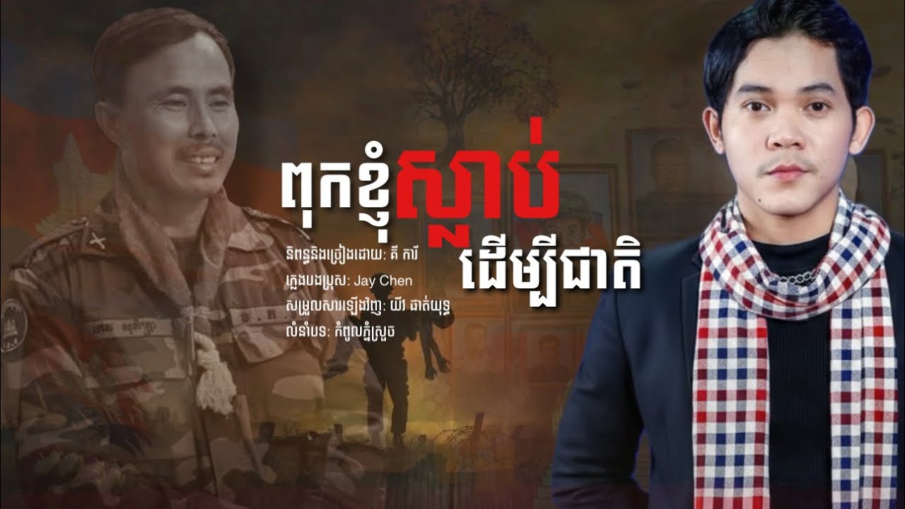 ពុកខ្ញុំស្លាប់ដើម្បីជាតិ🇰🇭 Ky Kary- គី ការី