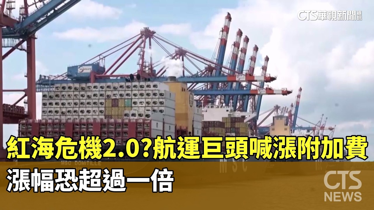 紅海危機2.0？　航運巨頭喊漲附加費　漲幅恐超過一倍｜華視新聞 20260312 @CtsTw