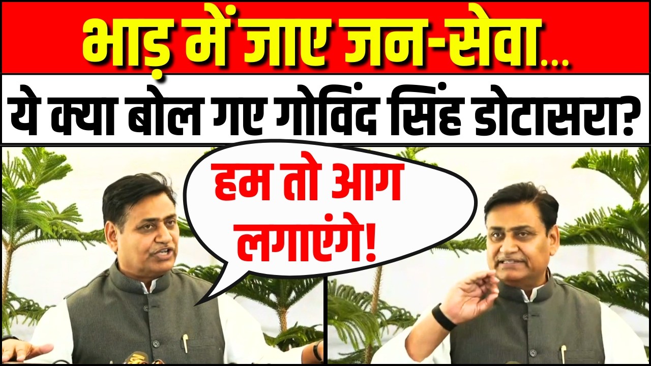 Govind Dotasra का बड़ा बयान, कहा-भाड़ में जाए जन सेवा, हम तो आग लगाएंगे! | Sukhbir Singh Jaunapuria